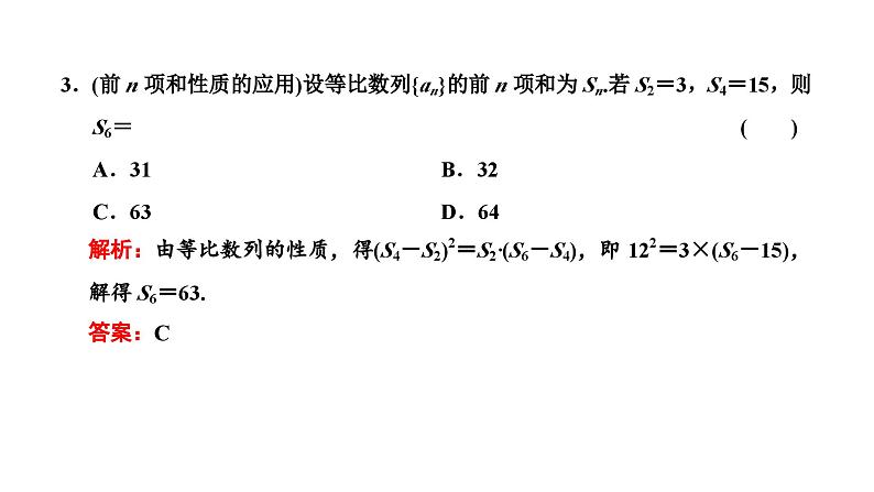 新高考数学一轮复习讲练课件6.3 等比数列及其前n项和（含解析）07