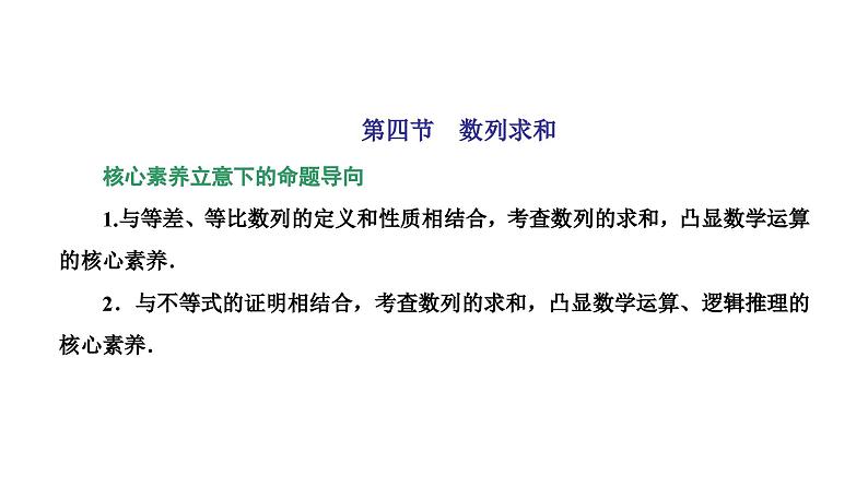新高考数学一轮复习讲练课件6.4 数列求和（含解析）01