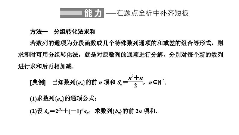 新高考数学一轮复习讲练课件6.4 数列求和（含解析）02