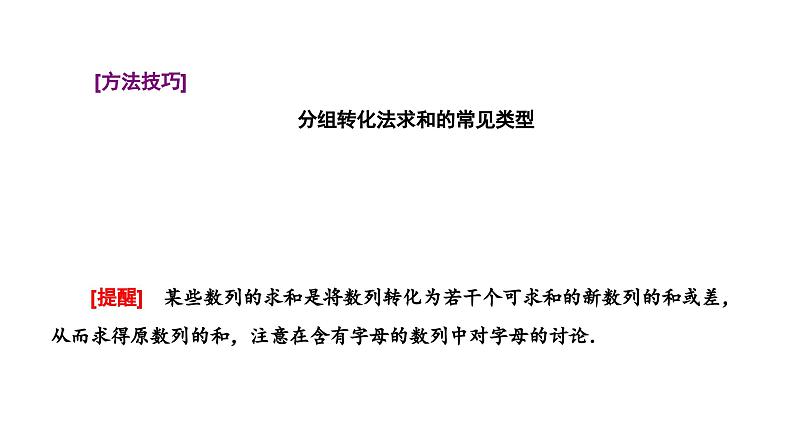 新高考数学一轮复习讲练课件6.4 数列求和（含解析）04