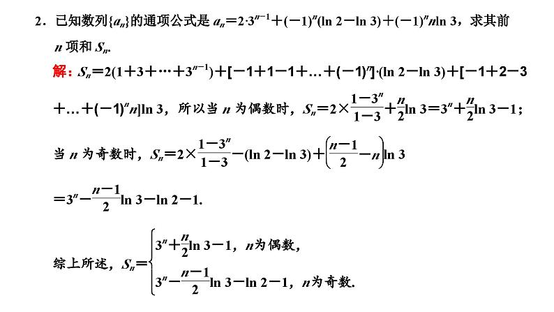 新高考数学一轮复习讲练课件6.4 数列求和（含解析）06