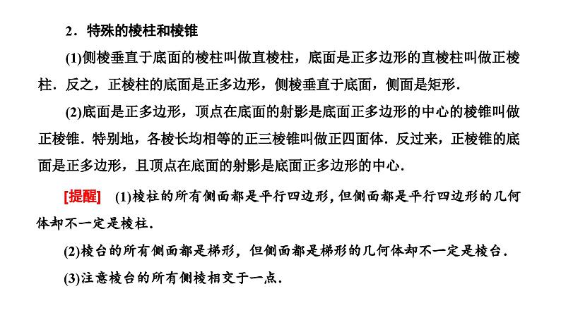 新高考数学一轮复习讲练课件7.1 第1课时 空间几何体（含解析）02