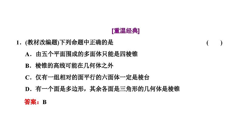 新高考数学一轮复习讲练课件7.1 第1课时 空间几何体（含解析）04