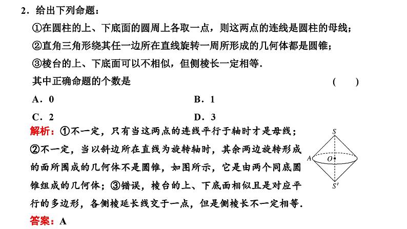 新高考数学一轮复习讲练课件7.1 第1课时 空间几何体（含解析）05