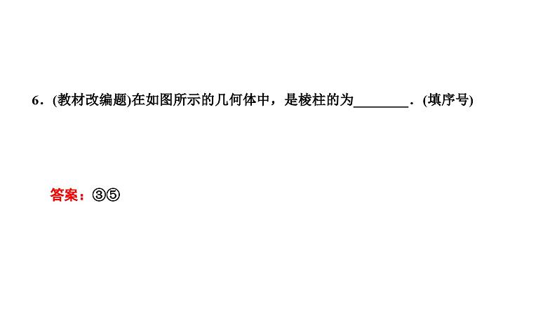 新高考数学一轮复习讲练课件7.1 第1课时 空间几何体（含解析）08