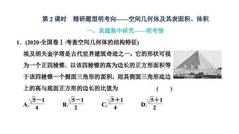 新高考数学一轮复习讲练课件7.1 第2课时 空间几何体及其表面积、体积（含解析）01