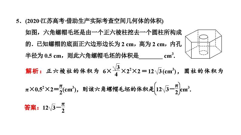 新高考数学一轮复习讲练课件7.1 第2课时 空间几何体及其表面积、体积（含解析）08