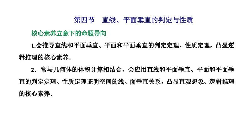 新高考数学一轮复习讲练课件7.4 直线、平面垂直的判定与性质（含解析）01