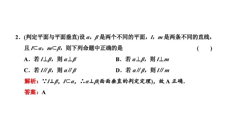 新高考数学一轮复习讲练课件7.4 直线、平面垂直的判定与性质（含解析）07