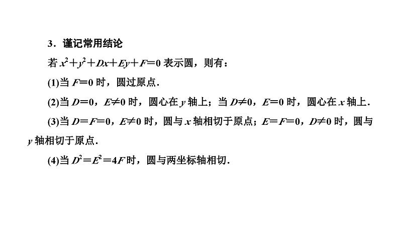 新高考数学一轮复习讲练课件8.3 第1课时 圆的方程、直线与圆的位置关系、圆与圆的位置关系（含解析）03