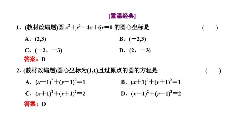 新高考数学一轮复习讲练课件8.3 第1课时 圆的方程、直线与圆的位置关系、圆与圆的位置关系（含解析）04