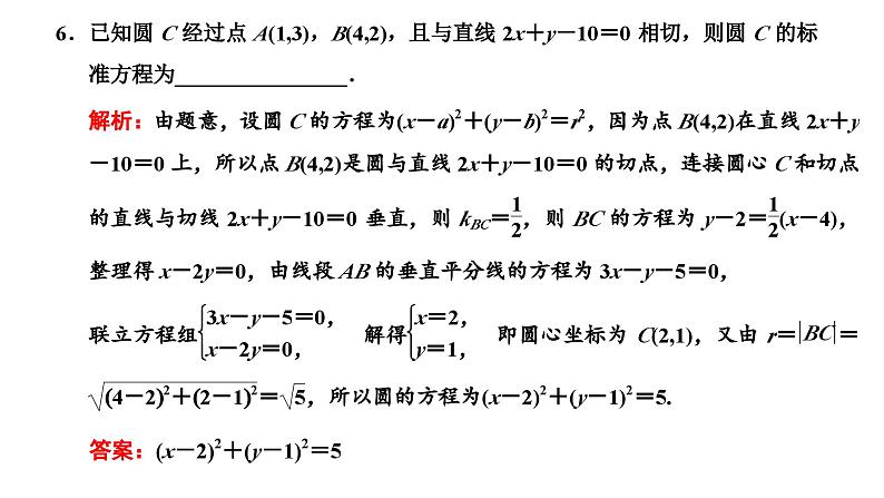 新高考数学一轮复习讲练课件8.3 第1课时 圆的方程、直线与圆的位置关系、圆与圆的位置关系（含解析）07