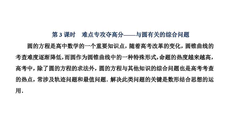 新高考数学一轮复习讲练课件8.3 第3课时 与圆有关的综合问题（含解析）01