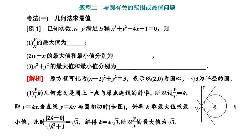 新高考数学一轮复习讲练课件8.3 第3课时 与圆有关的综合问题（含解析）08