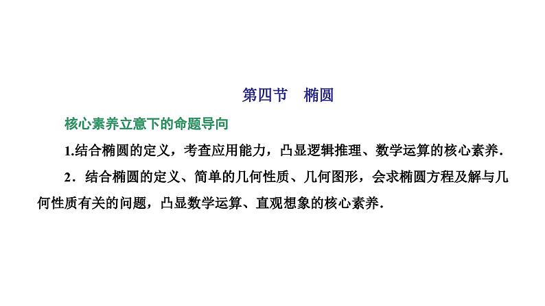新高考数学一轮复习讲练课件8.4 椭圆（含解析）01