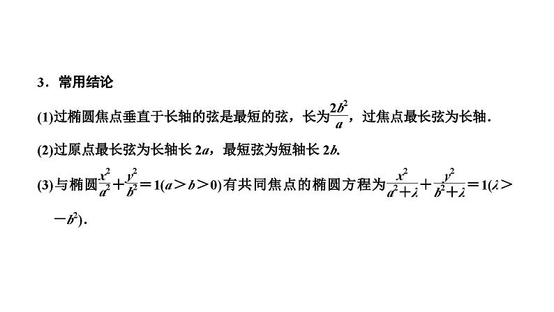 新高考数学一轮复习讲练课件8.4 椭圆（含解析）04