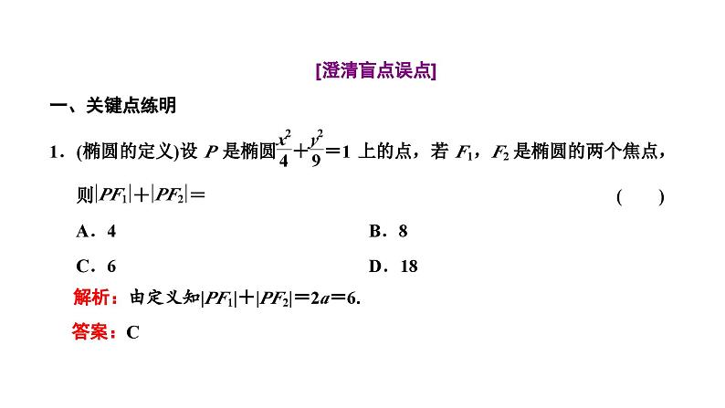 新高考数学一轮复习讲练课件8.4 椭圆（含解析）06