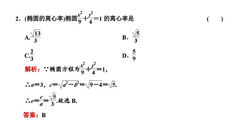 新高考数学一轮复习讲练课件8.4 椭圆（含解析）07