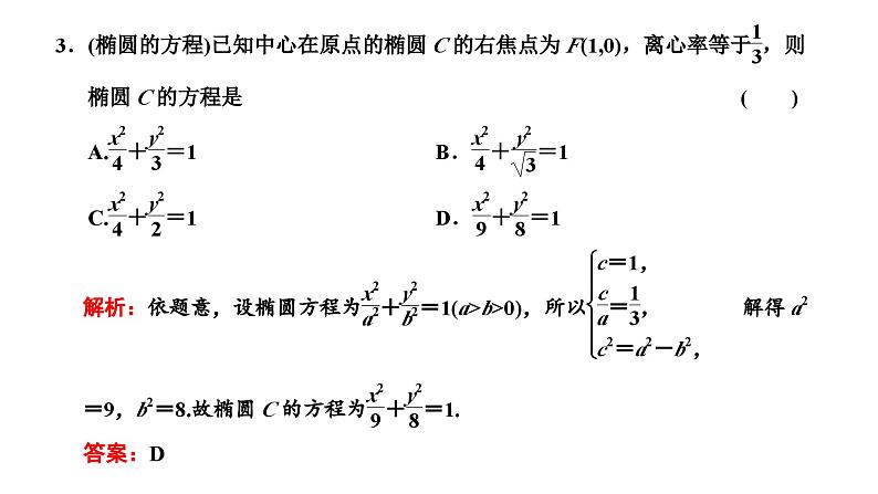 新高考数学一轮复习讲练课件8.4 椭圆（含解析）08