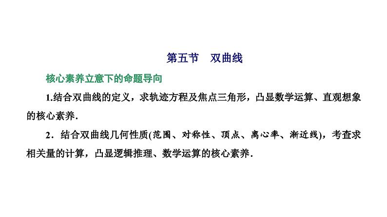 新高考数学一轮复习讲练课件8.5 双曲线（含解析）01