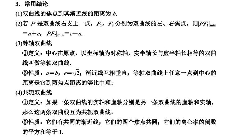 新高考数学一轮复习讲练课件8.5 双曲线（含解析）05