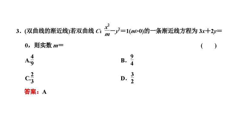 新高考数学一轮复习讲练课件8.5 双曲线（含解析）08