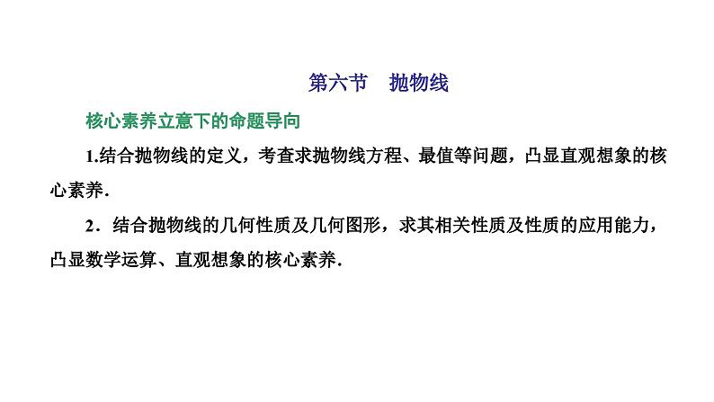 新高考数学一轮复习讲练课件8.6 抛物线（含解析）01