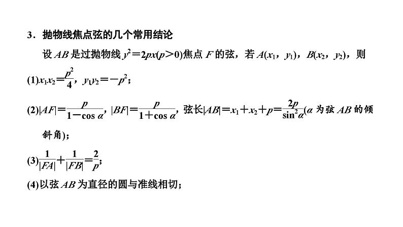 新高考数学一轮复习讲练课件8.6 抛物线（含解析）04