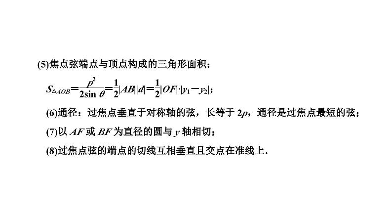 新高考数学一轮复习讲练课件8.6 抛物线（含解析）05