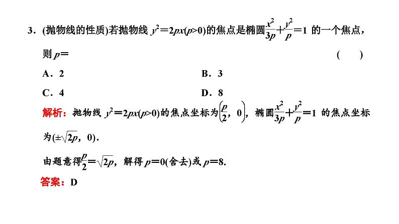 新高考数学一轮复习讲练课件8.6 抛物线（含解析）08