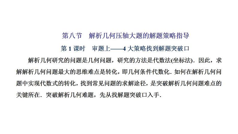 新高考数学一轮复习讲练课件8.8 第1课时 4大策略找到解题突破口（含解析）01