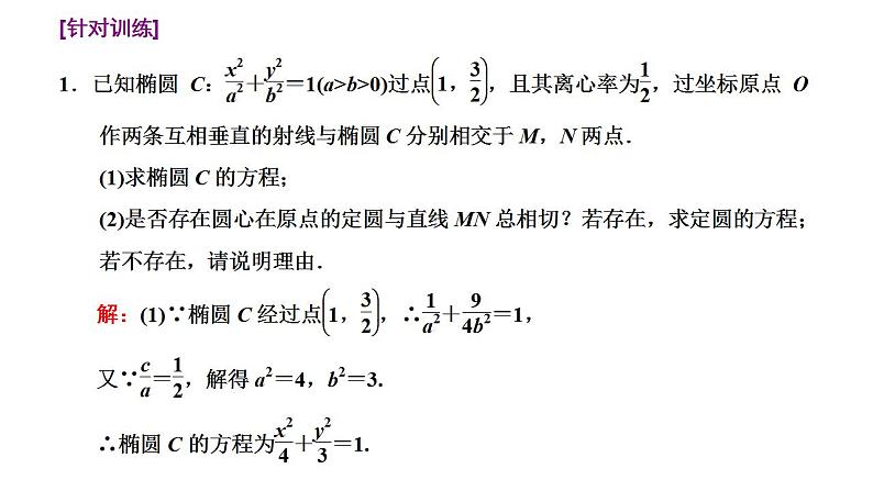 新高考数学一轮复习讲练课件8.8 第1课时 4大策略找到解题突破口（含解析）05