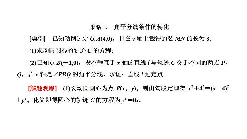 新高考数学一轮复习讲练课件8.8 第1课时 4大策略找到解题突破口（含解析）08