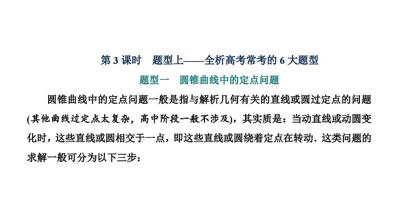 新高考数学一轮复习讲练课件8.8 第3课时 全析高考常考的6大题型（含解析）01