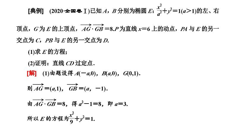 新高考数学一轮复习讲练课件8.8 第3课时 全析高考常考的6大题型（含解析）03