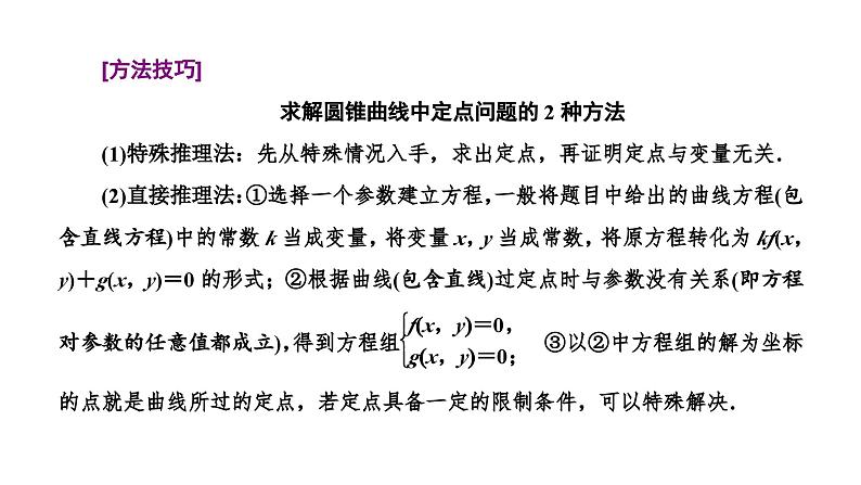 新高考数学一轮复习讲练课件8.8 第3课时 全析高考常考的6大题型（含解析）06