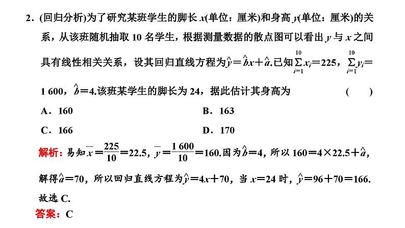 新高考数学一轮复习讲练课件9.2 变量间的相关性与统计案例（含解析）06