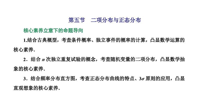 新高考数学一轮复习讲练课件10.5 二项分布与正态分布（含解析）01