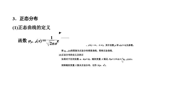 新高考数学一轮复习讲练课件10.5 二项分布与正态分布（含解析）04