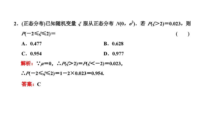 新高考数学一轮复习讲练课件10.5 二项分布与正态分布（含解析）08
