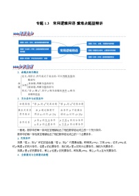 新高考数学一轮复习精选讲练专题1.3 常用逻辑用语（含解析）
