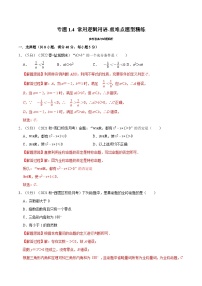 新高考数学一轮复习精选讲练专题1.4 常用逻辑用语（含解析）