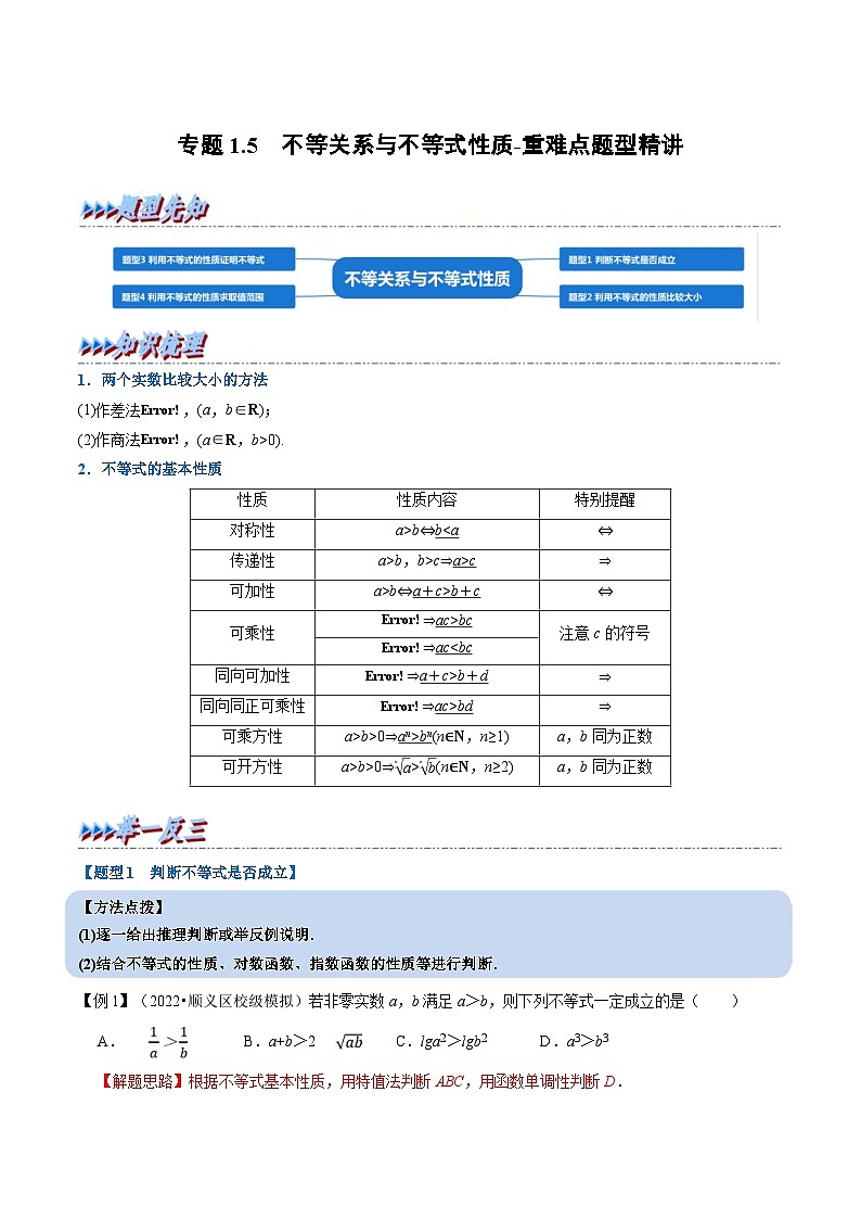 新高考数学一轮复习精选讲练专题1.5 不等关系与不等式性质（含解析）01