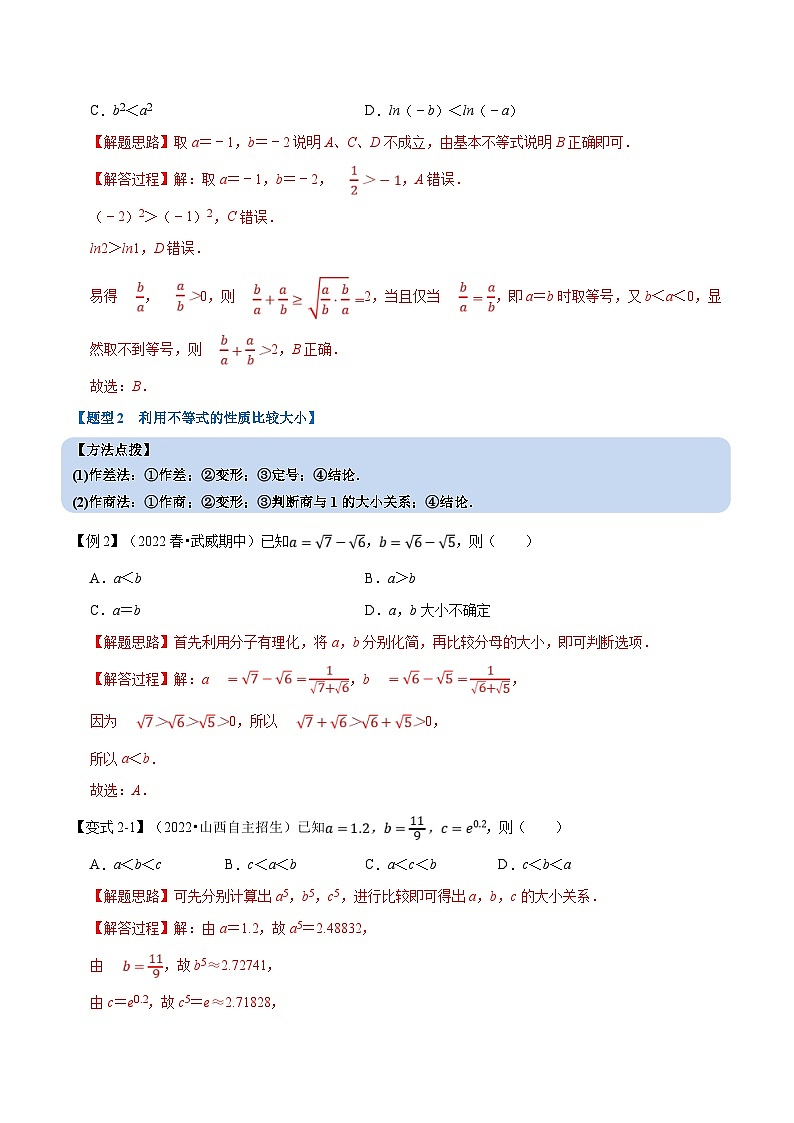 新高考数学一轮复习精选讲练专题1.5 不等关系与不等式性质（含解析）03