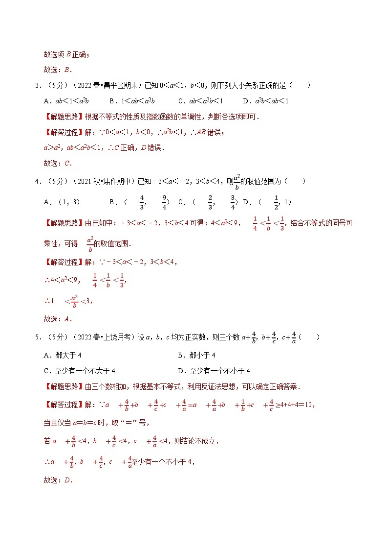 新高考数学一轮复习精选讲练专题1.6 不等关系与不等式性质（含解析）02