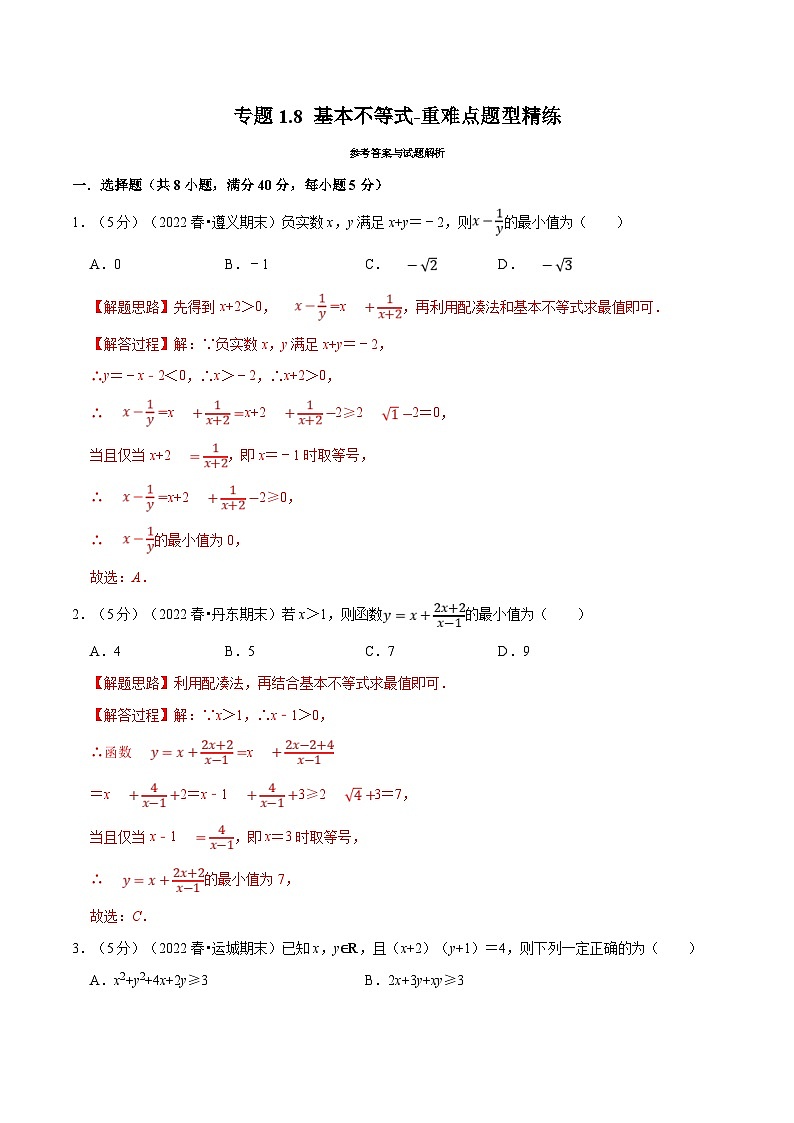 新高考数学一轮复习精选讲练专题1.8 基本不等式（含解析）01