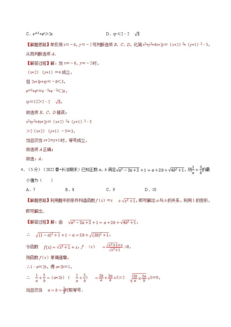 新高考数学一轮复习精选讲练专题1.8 基本不等式（含解析）02