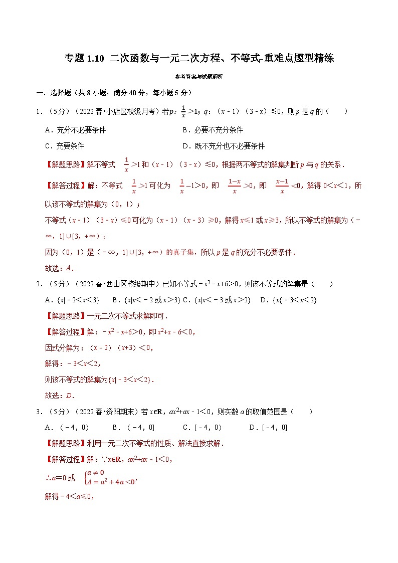 新高考数学一轮复习精选讲练专题1.10 二次函数与一元二次方程、不等式（含解析）第1页