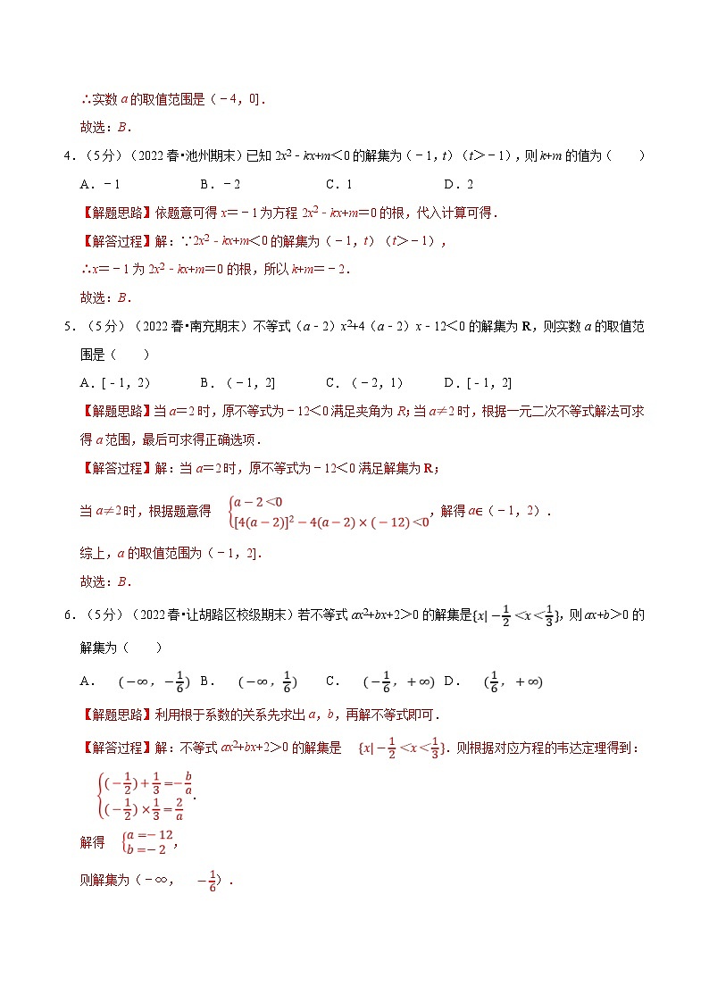 新高考数学一轮复习精选讲练专题1.10 二次函数与一元二次方程、不等式（含解析）第2页