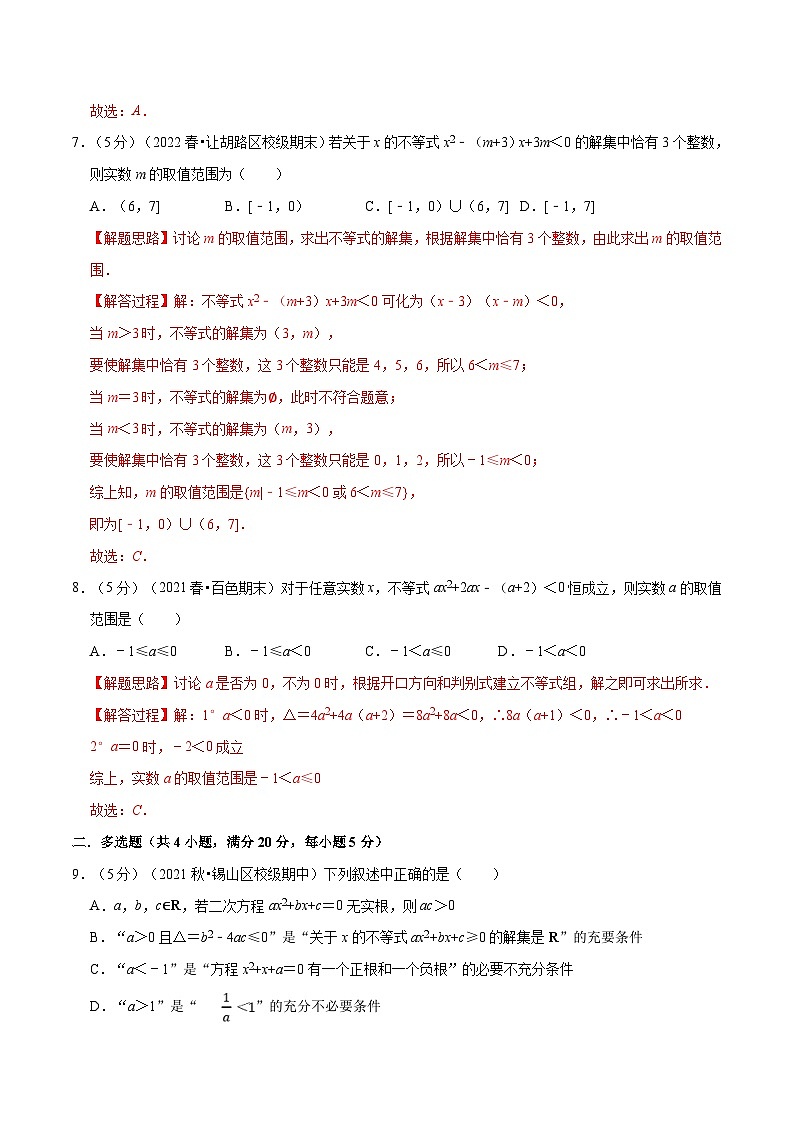 新高考数学一轮复习精选讲练专题1.10 二次函数与一元二次方程、不等式（含解析）第3页
